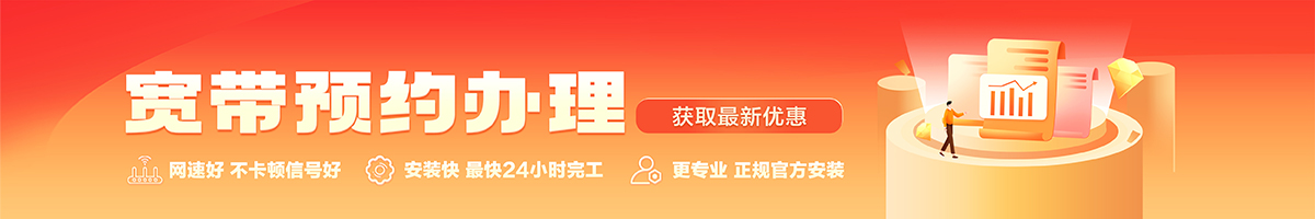 下关宽带办理安装 下关宽带在线办理入口